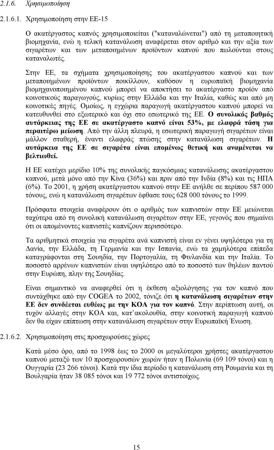 Στην ΕΕ, τα σχήµατα χρησιµοποίησης του ακατέργαστου καπνού και των µεταποιηµένων προϊόντων ποικίλλουν, καθόσον η ευρωπαϊκή βιοµηχανία βιοµηχανοποιηµένου καπνού µπορεί να αποκτήσει το ακατέργαστο