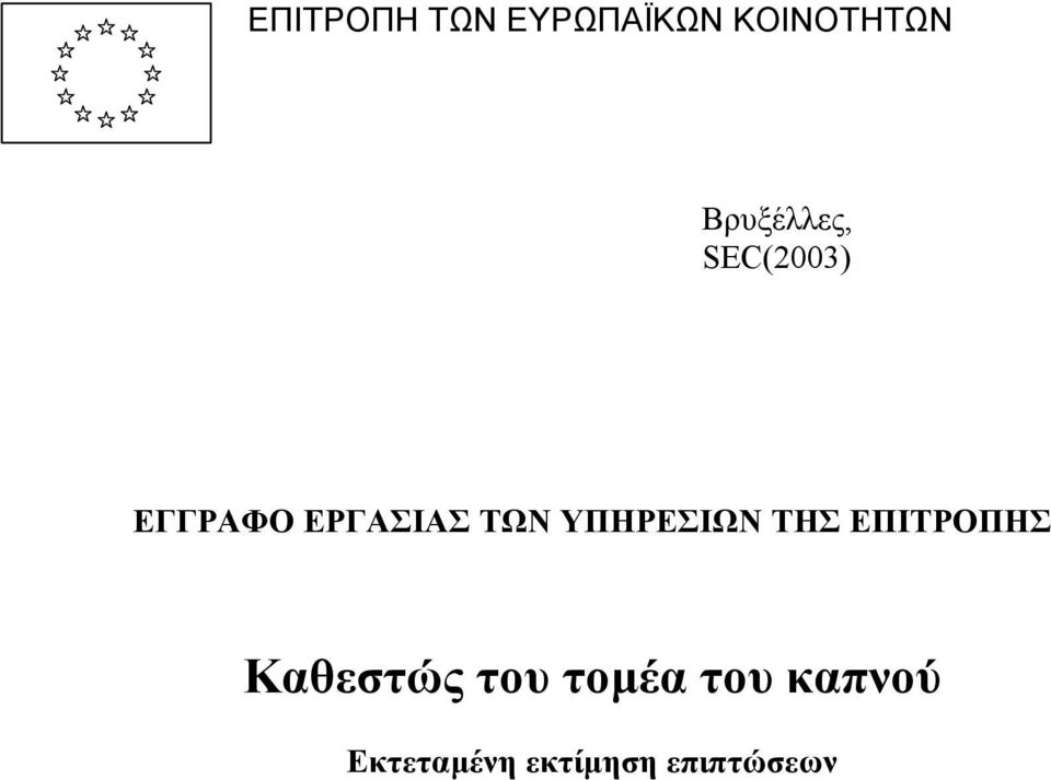 ΤΩΝ ΥΠΗΡΕΣΙΩΝ ΤΗΣ ΕΠΙΤΡΟΠΗΣ Καθεστώς του