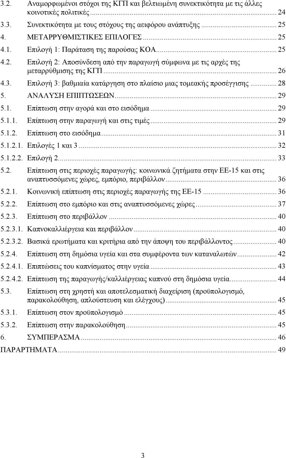 Επιλογή 3: βαθµιαία κατάργηση στο πλαίσιο µιας τοµεακής προσέγγισης... 28 5. ΑΝΑΛΥΣΗ ΕΠΙΠΤΩΣΕΩΝ... 29 5.1. Επίπτωση στην αγορά και στο εισόδηµα... 29 5.1.1. Επίπτωση στην παραγωγή και στις τιµές.