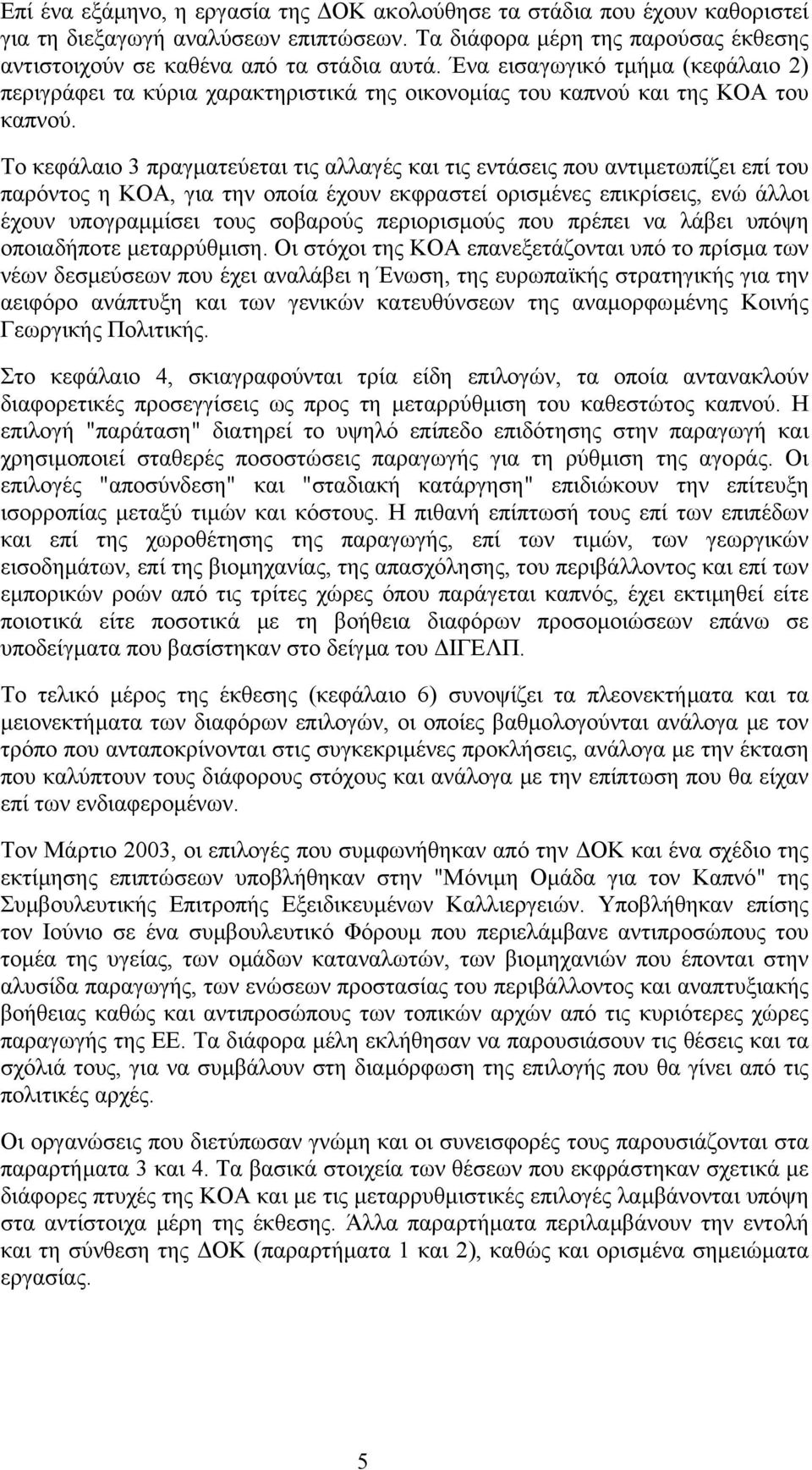 Το κεφάλαιο 3 πραγµατεύεται τις αλλαγές και τις εντάσεις που αντιµετωπίζει επί του παρόντος η ΚΟΑ, για την οποία έχουν εκφραστεί ορισµένες επικρίσεις, ενώ άλλοι έχουν υπογραµµίσει τους σοβαρούς