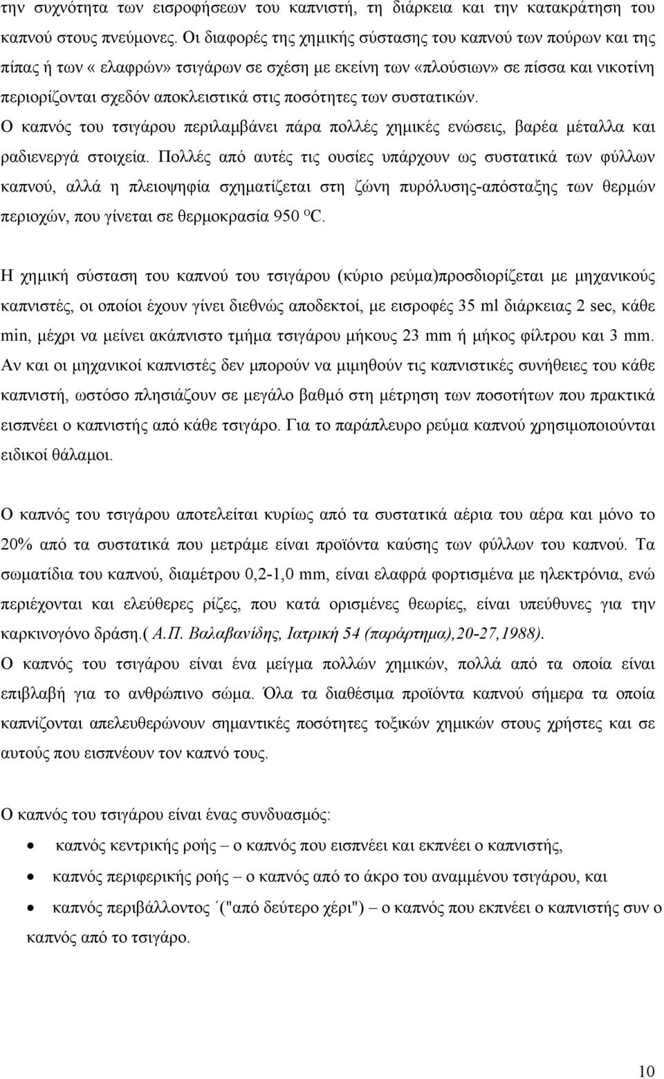 των συστατικών. Ο καπνός του τσιγάρου περιλαμβάνει πάρα πολλές χημικές ενώσεις, βαρέα μέταλλα και ραδιενεργά στοιχεία.