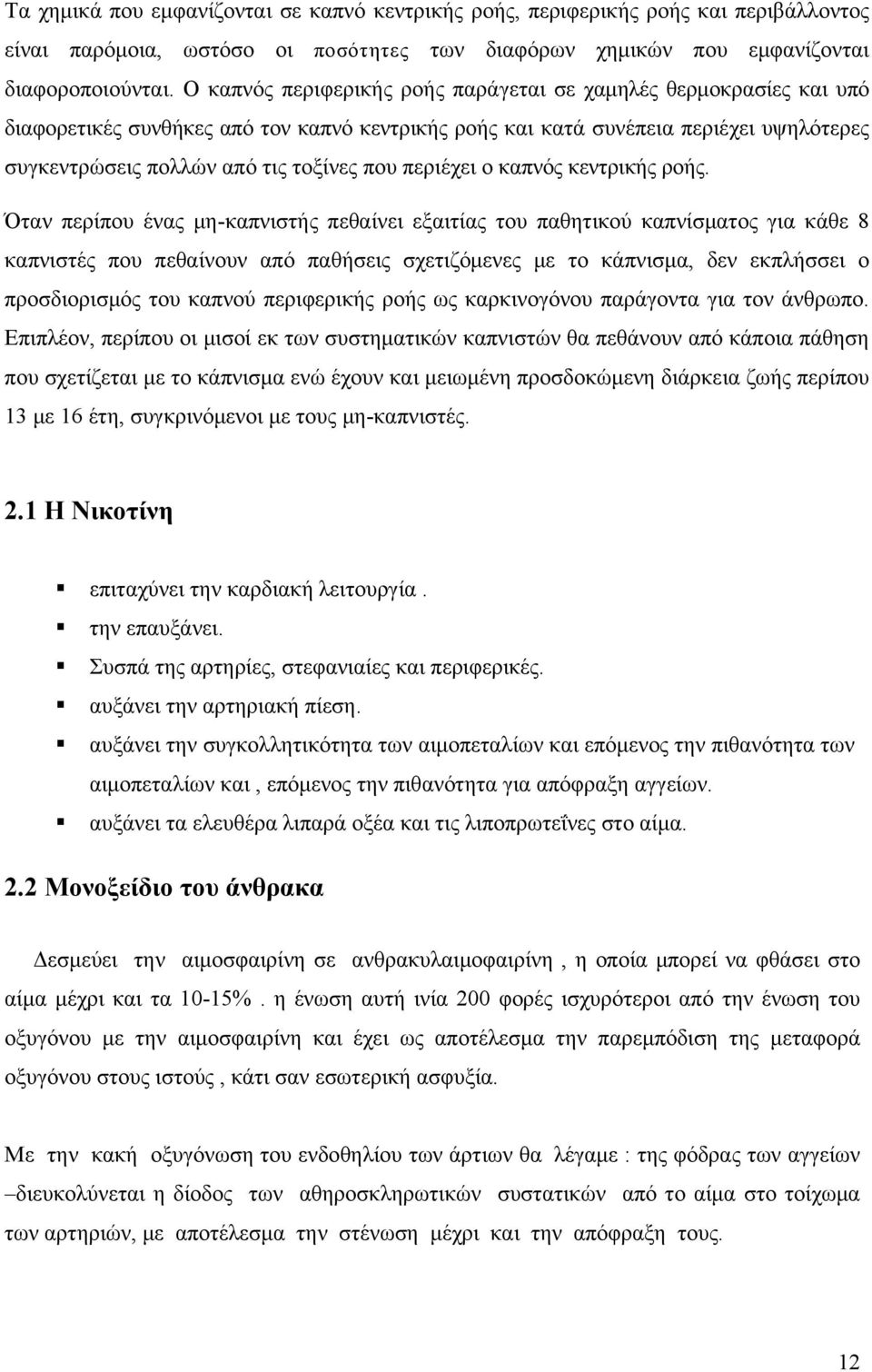 περιέχει ο καπνός κεντρικής ροής.