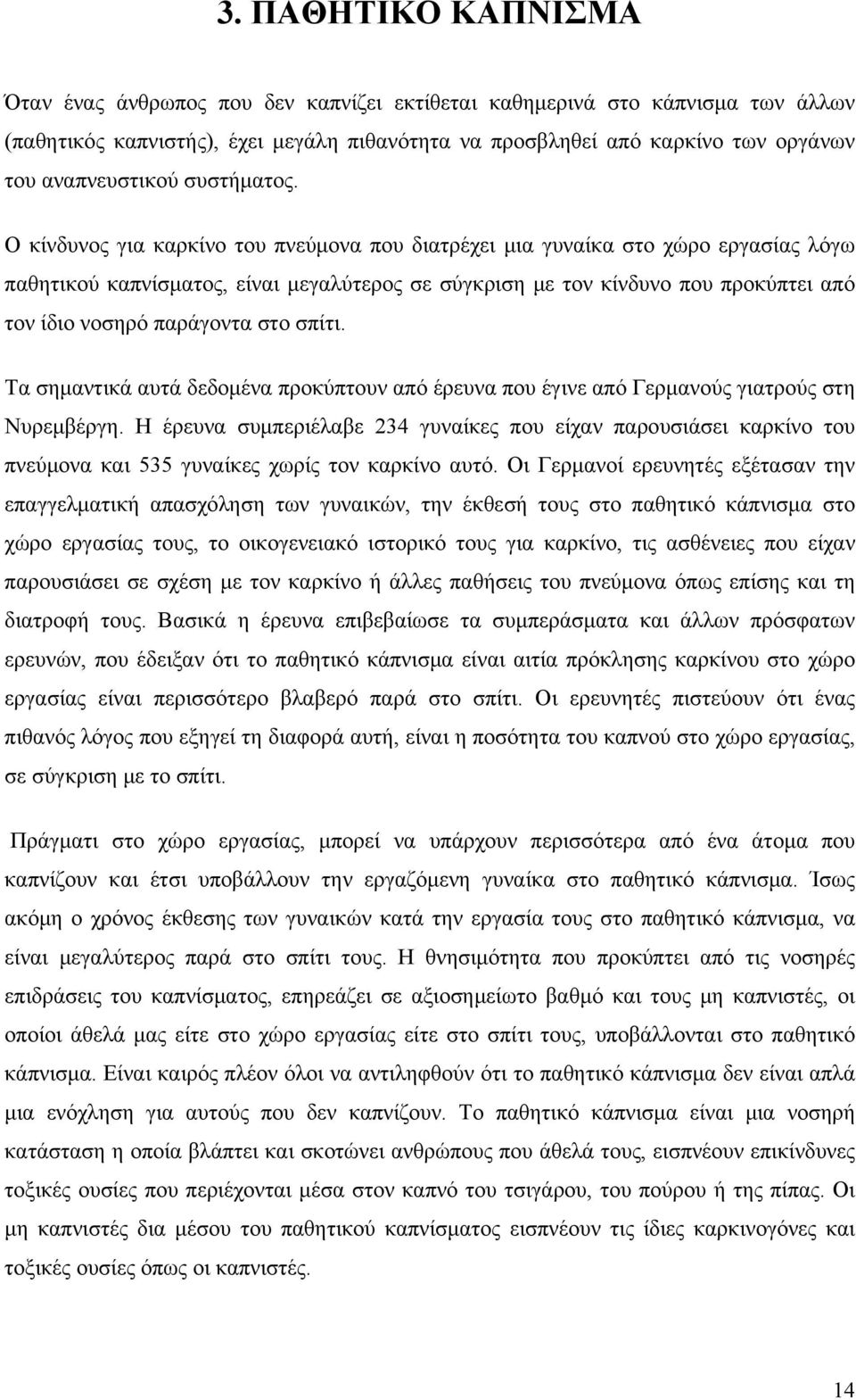 O κίνδυνος για καρκίνο του πνεύμονα που διατρέχει μια γυναίκα στο χώρο εργασίας λόγω παθητικού καπνίσματος, είναι μεγαλύτερος σε σύγκριση με τον κίνδυνο που προκύπτει από τον ίδιο νοσηρό παράγοντα