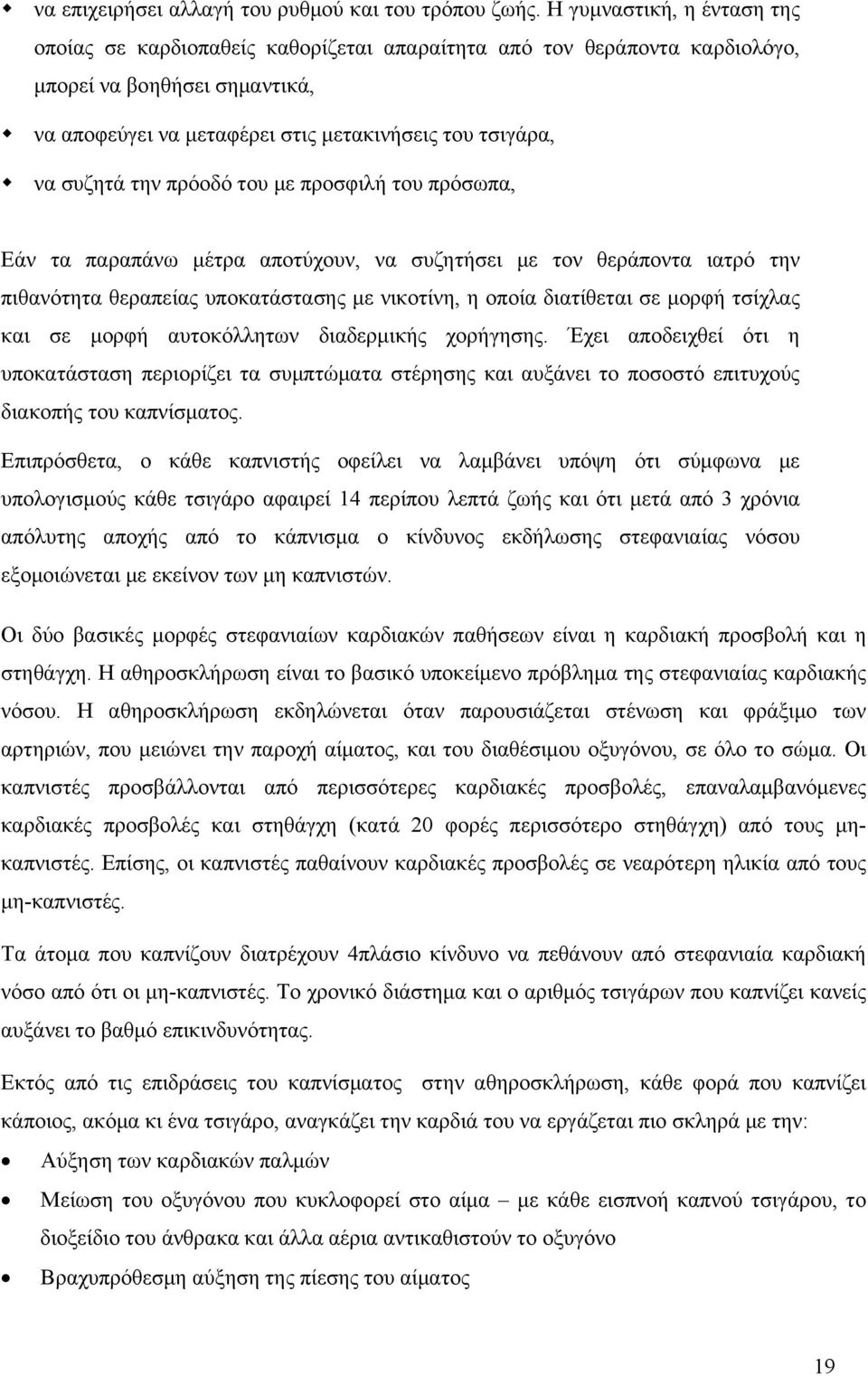 την πρόοδό του με προσφιλή του πρόσωπα, Εάν τα παραπάνω μέτρα αποτύχουν, να συζητήσει με τον θεράποντα ιατρό την πιθανότητα θεραπείας υποκατάστασης με νικοτίνη, η οποία διατίθεται σε μορφή τσίχλας