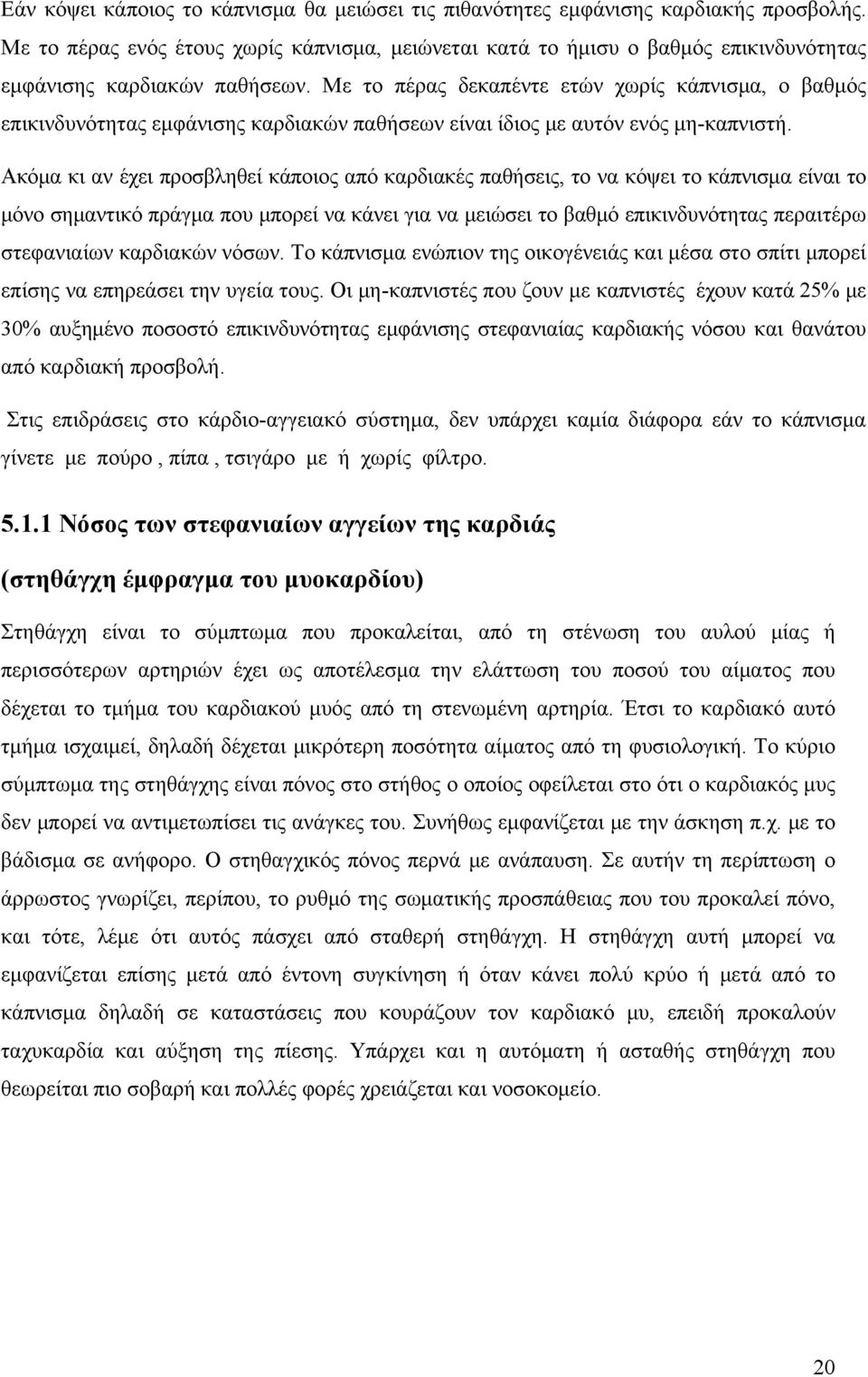 Με το πέρας δεκαπέντε ετών χωρίς κάπνισμα, ο βαθμός επικινδυνότητας εμφάνισης καρδιακών παθήσεων είναι ίδιος με αυτόν ενός μη-καπνιστή.