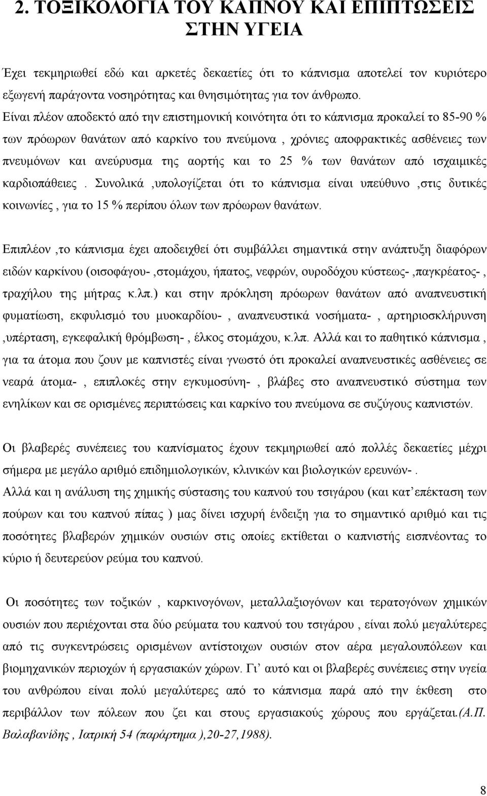 αορτής και το 25 % των θανάτων από ισχαιμικές καρδιοπάθειες. Συνολικά,υπολογίζεται ότι το κάπνισμα είναι υπεύθυνο,στις δυτικές κοινωνίες, για το 15 % περίπου όλων των πρόωρων θανάτων.