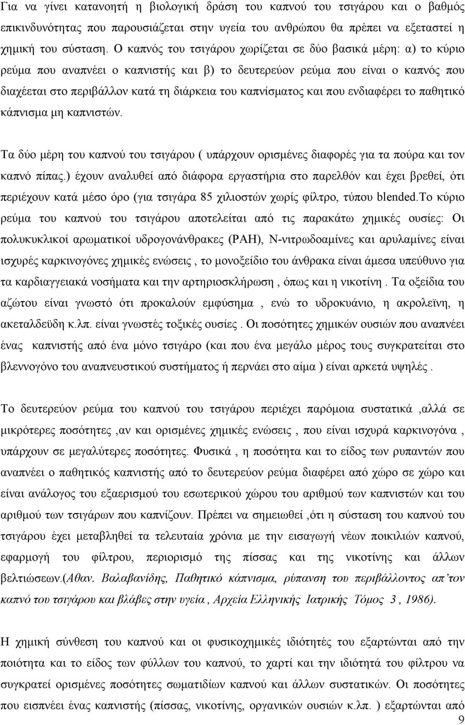 καπνίσματος και που ενδιαφέρει το παθητικό κάπνισμα μη καπνιστών. Τα δύο μέρη του καπνού του τσιγάρου ( υπάρχουν ορισμένες διαφορές για τα πούρα και τον καπνό πίπας.