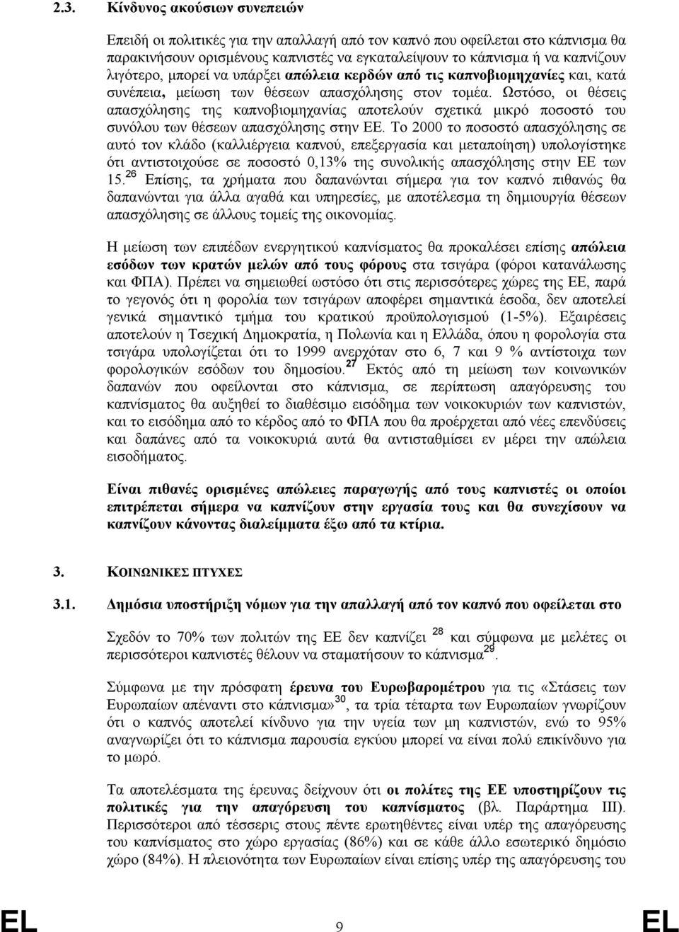 Ωστόσο, οι θέσεις απασχόλησης της καπνοβιοµηχανίας αποτελούν σχετικά µικρό ποσοστό του συνόλου των θέσεων απασχόλησης στην ΕΕ.