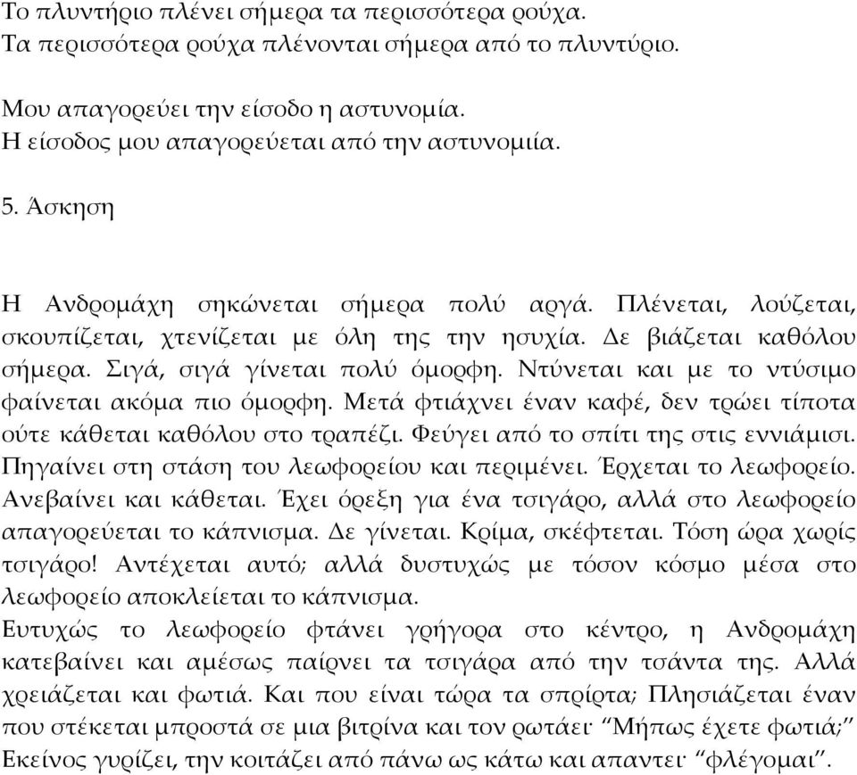 Ντύνεται και με το ντύσιμο φαίνεται ακόμα πιο όμορφη. Μετά φτιάχνει έναν καφέ, δεν τρώει τίποτα ούτε κάθεται καθόλου στο τραπέζι. Φεύγει από το σπίτι της στις εννιάμισι.