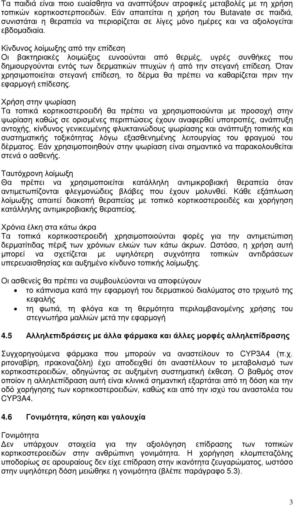 Κίνδυνος λοίμωξης από την επίδεση Οι βακτηριακές λοιμώξεις ευνοούνται από θερμές, υγρές συνθήκες που δημιουργούνται εντός των δερματικών πτυχών ή από την στεγανή επίδεση.