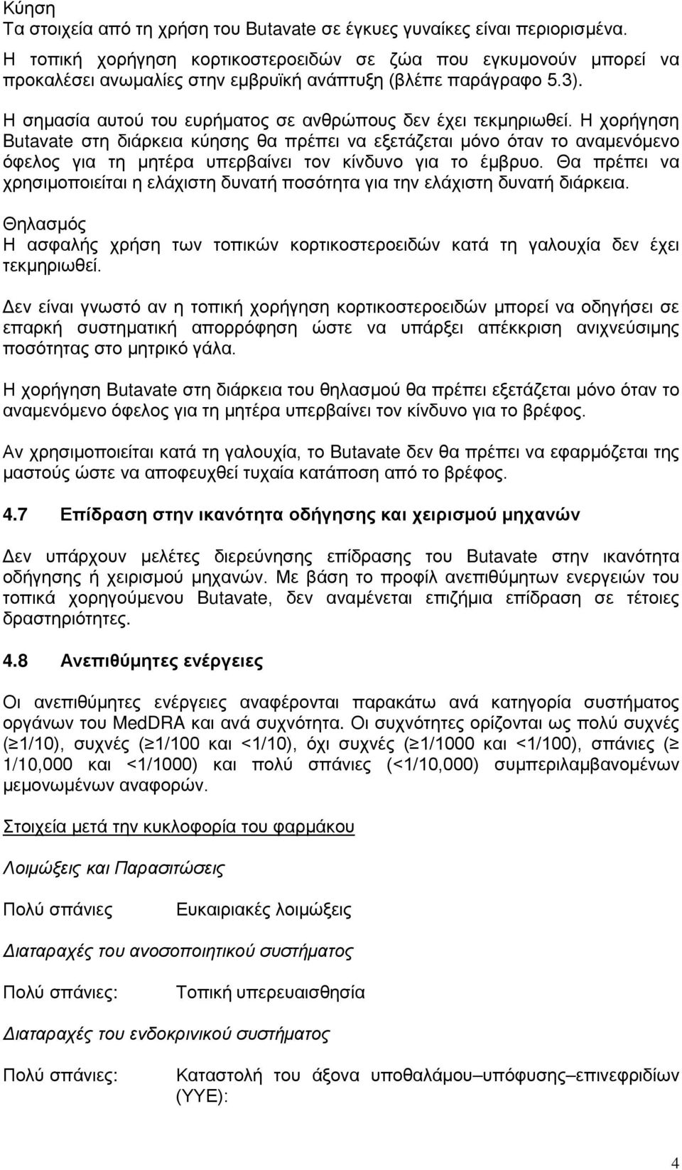 Η χορήγηση Butavate στη διάρκεια κύησης θα πρέπει να εξετάζεται μόνο όταν το αναμενόμενο όφελος για τη μητέρα υπερβαίνει τον κίνδυνο για το έμβρυο.