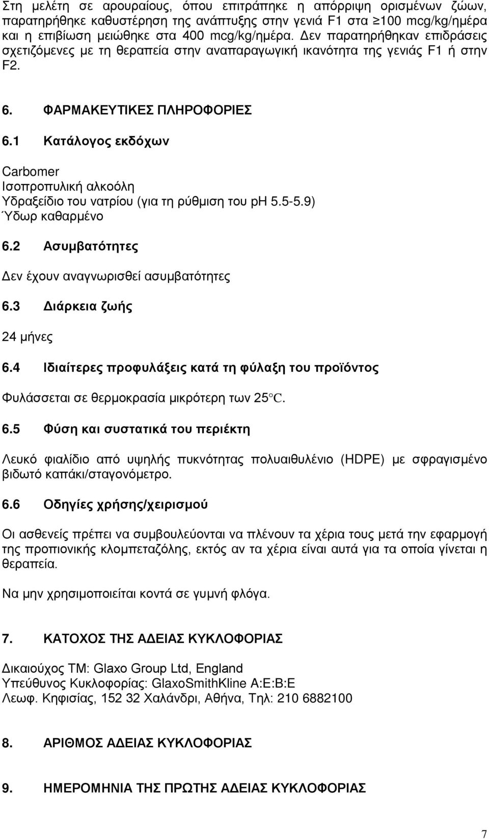 1 Κατάλογος εκδόχων Carbomer Ισοπροπυλική αλκοόλη Υδραξείδιο του νατρίου (για τη ρύθμιση του ph 5.5-5.9) Ύδωρ καθαρμένο 6.2 Ασυμβατότητες Δεν έχουν αναγνωρισθεί ασυμβατότητες 6.