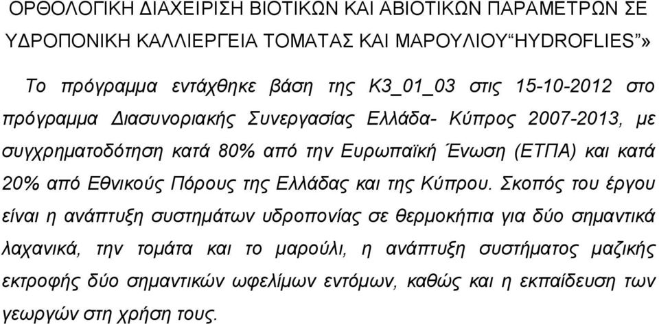 και κατά 20% από Εθνικούς Πόρους της Ελλάδας και της Κύπρου.