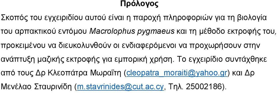 προχωρήσουν στην ανάπτυξη μαζικής εκτροφής για εμπορική χρήση.