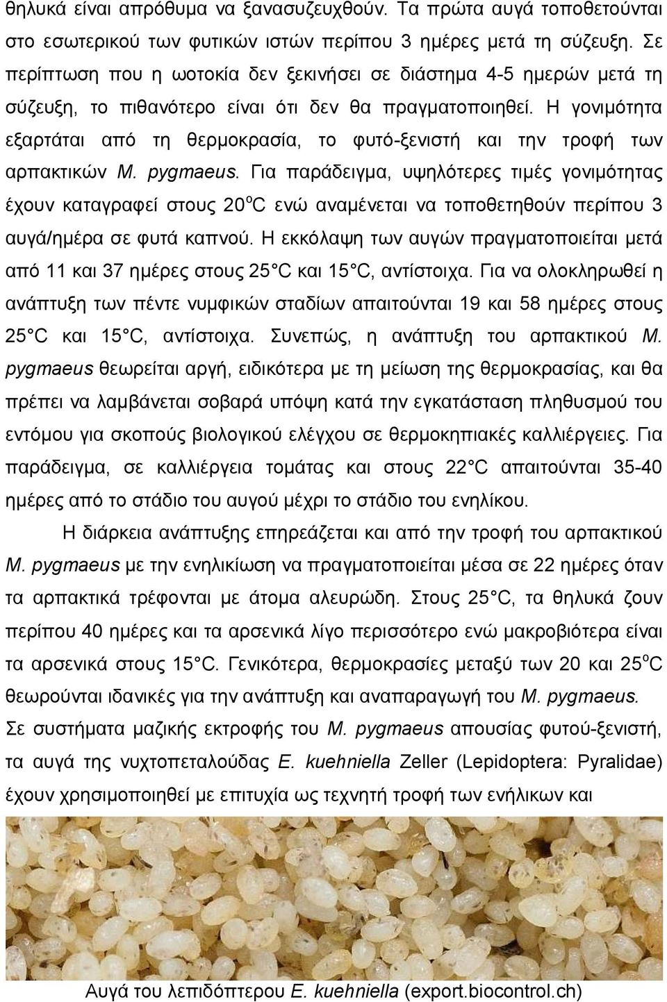 Η γονιμότητα εξαρτάται από τη θερμοκρασία, το φυτό-ξενιστή και την τροφή των αρπακτικών M. pygmaeus.