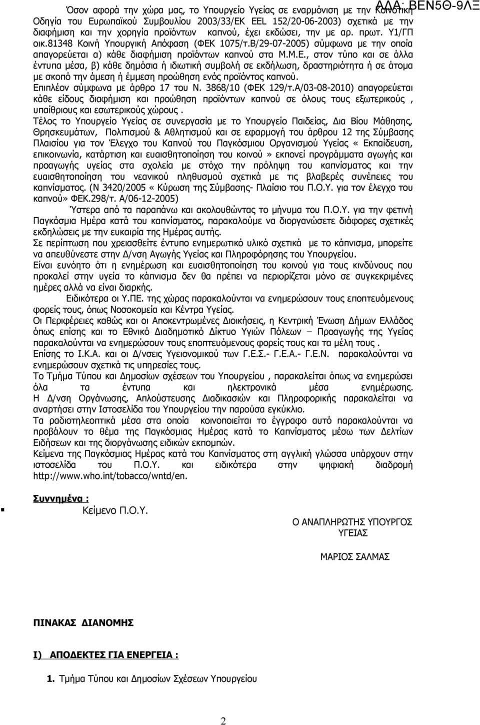 1075/τ.Β/29-07-2005) σύμφωνα με την οποία απαγορεύεται α) κάθε διαφήμιση προϊόντων καπνού στα Μ.Μ.Ε.