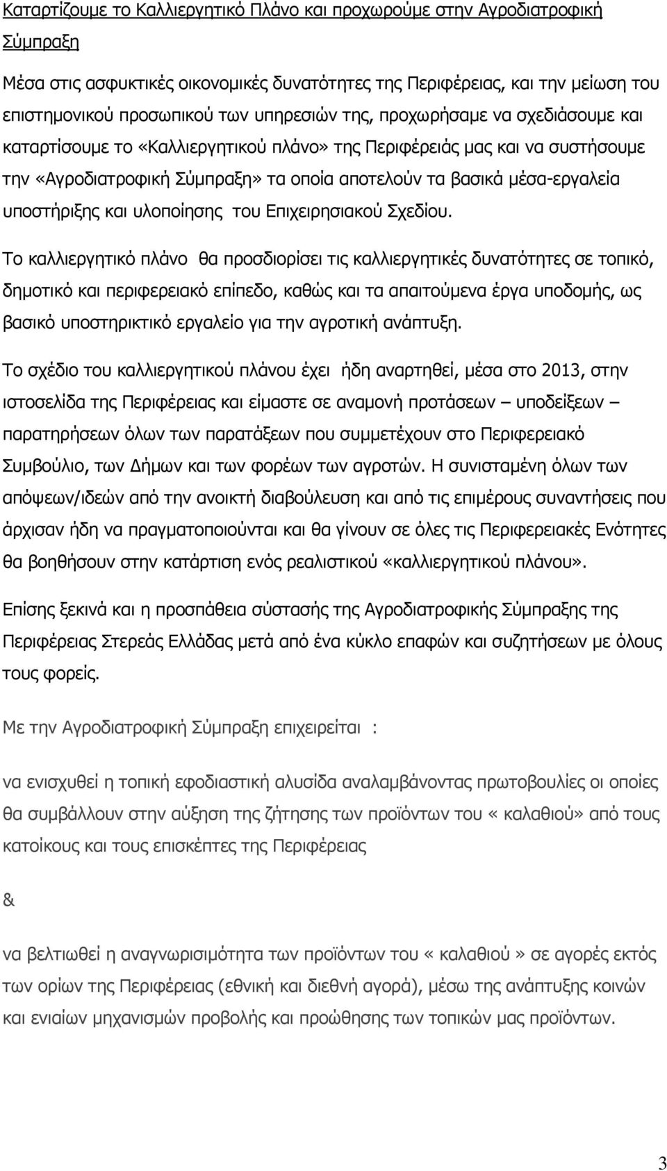 και υλοποίησης του Επιχειρησιακού Σχεδίου.