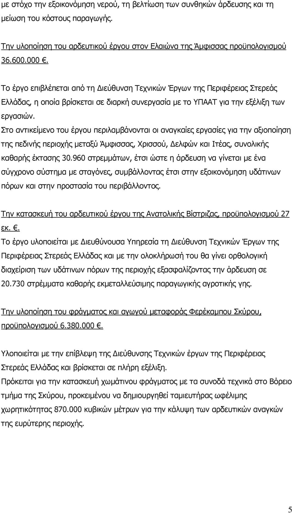 Στο αντικείµενο του έργου περιλαµβάνονται οι αναγκαίες εργασίες για την αξιοποίηση της πεδινής περιοχής µεταξύ Άµφισσας, Χρισσού, ελφών και Ιτέας, συνολικής καθαρής έκτασης 30.