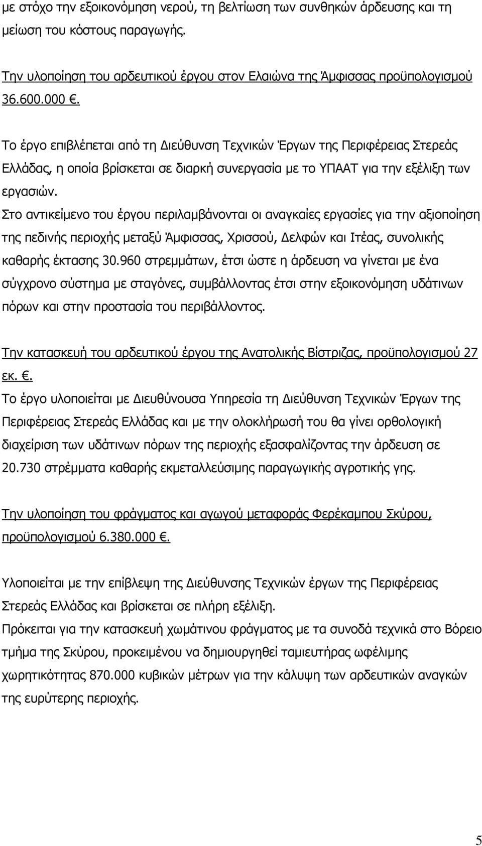 Στο αντικείµενο του έργου περιλαµβάνονται οι αναγκαίες εργασίες για την αξιοποίηση της πεδινής περιοχής µεταξύ Άµφισσας, Χρισσού, ελφών και Ιτέας, συνολικής καθαρής έκτασης 30.