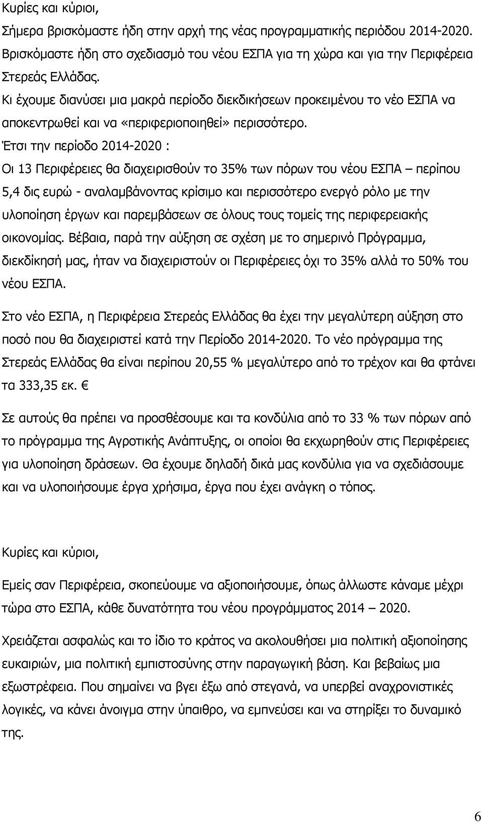 Έτσι την περίοδο 2014-2020 : Οι 13 Περιφέρειες θα διαχειρισθούν το 35% των πόρων του νέου ΕΣΠΑ περίπου 5,4 δις ευρώ - αναλαµβάνοντας κρίσιµο και περισσότερο ενεργό ρόλο µε την υλοποίηση έργων και