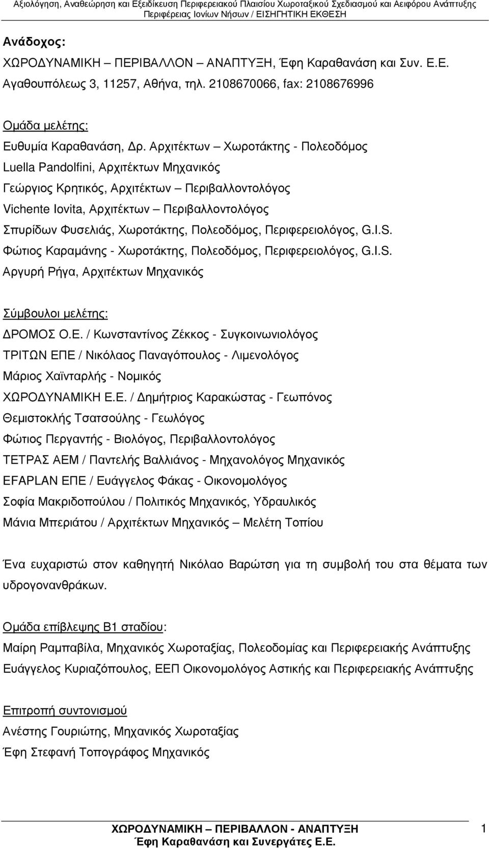 Πολεοδόµος, Περιφερειολόγος, G.I.S. Φώτιος Καραµάνης - Χωροτάκτης, Πολεοδόµος, Περιφερειολόγος, G.I.S. Αργυρή Ρήγα, Αρχιτέκτων Μηχανικός Σύµβουλοι µελέτης: ΡΟΜΟΣ Ο.Ε.