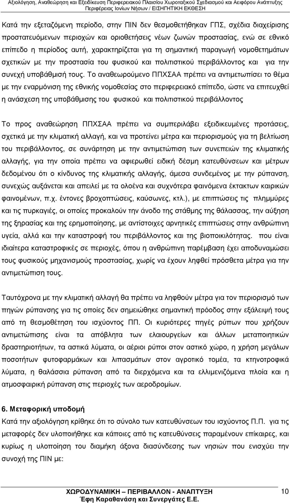 Το αναθεωρούµενο ΠΠΧΣΑΑ πρέπει να αντιµετωπίσει το θέµα µε την εναρµόνιση της εθνικής νοµοθεσίας στο περιφερειακό επίπεδο, ώστε να επιτευχθεί η ανάσχεση της υποβάθµισης του φυσικού και πολιτιστικού