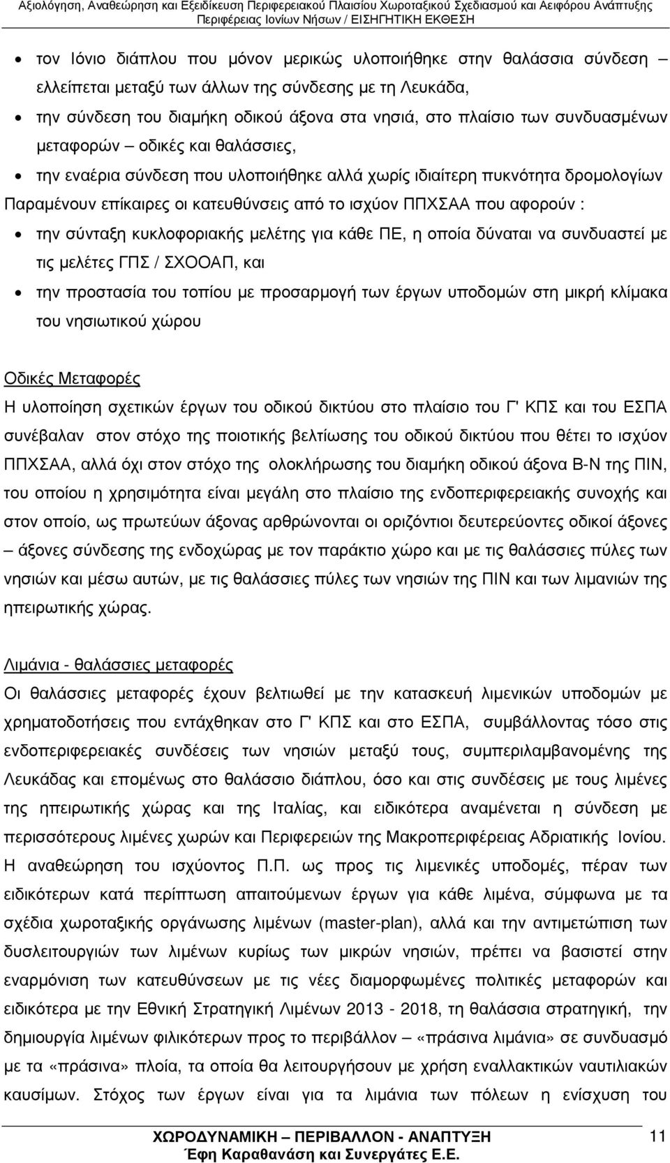 σύνταξη κυκλοφοριακής µελέτης για κάθε ΠΕ, η οποία δύναται να συνδυαστεί µε τις µελέτες ΓΠΣ / ΣΧΟΟΑΠ, και την προστασία του τοπίου µε προσαρµογή των έργων υποδοµών στη µικρή κλίµακα του νησιωτικού