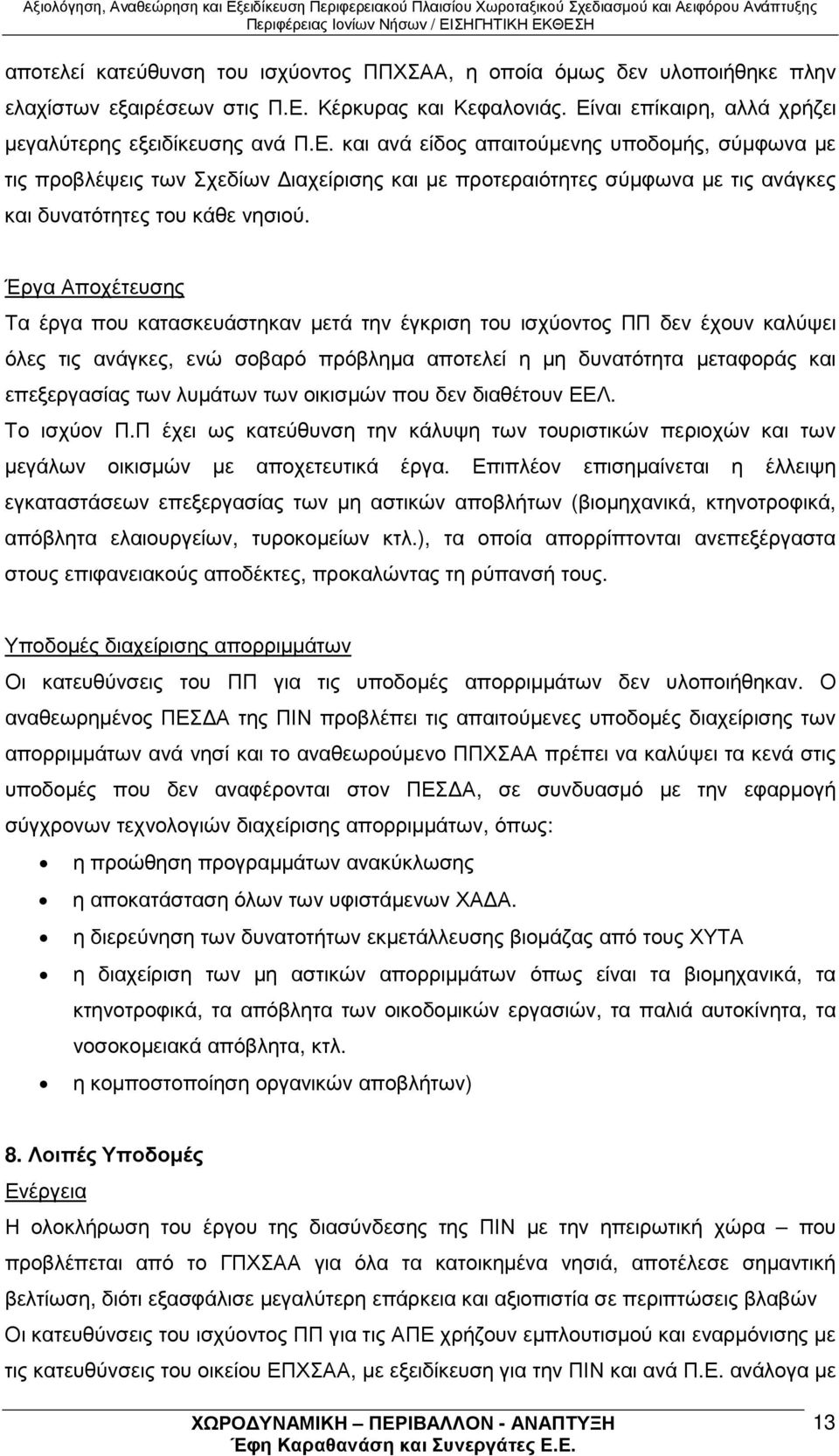 Έργα Αποχέτευσης Τα έργα που κατασκευάστηκαν µετά την έγκριση του ισχύοντος ΠΠ δεν έχουν καλύψει όλες τις ανάγκες, ενώ σοβαρό πρόβληµα αποτελεί η µη δυνατότητα µεταφοράς και επεξεργασίας των λυµάτων