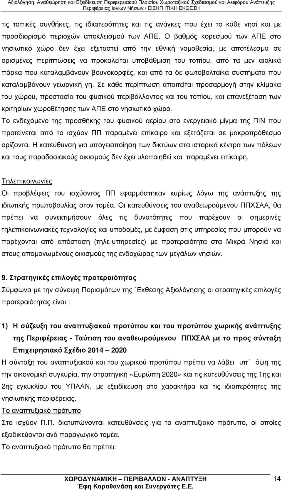 καταλαµβάνουν βουνοκορφές, και από τα δε φωτοβολταϊκά συστήµατα που καταλαµβάνουν γεωργική γη.