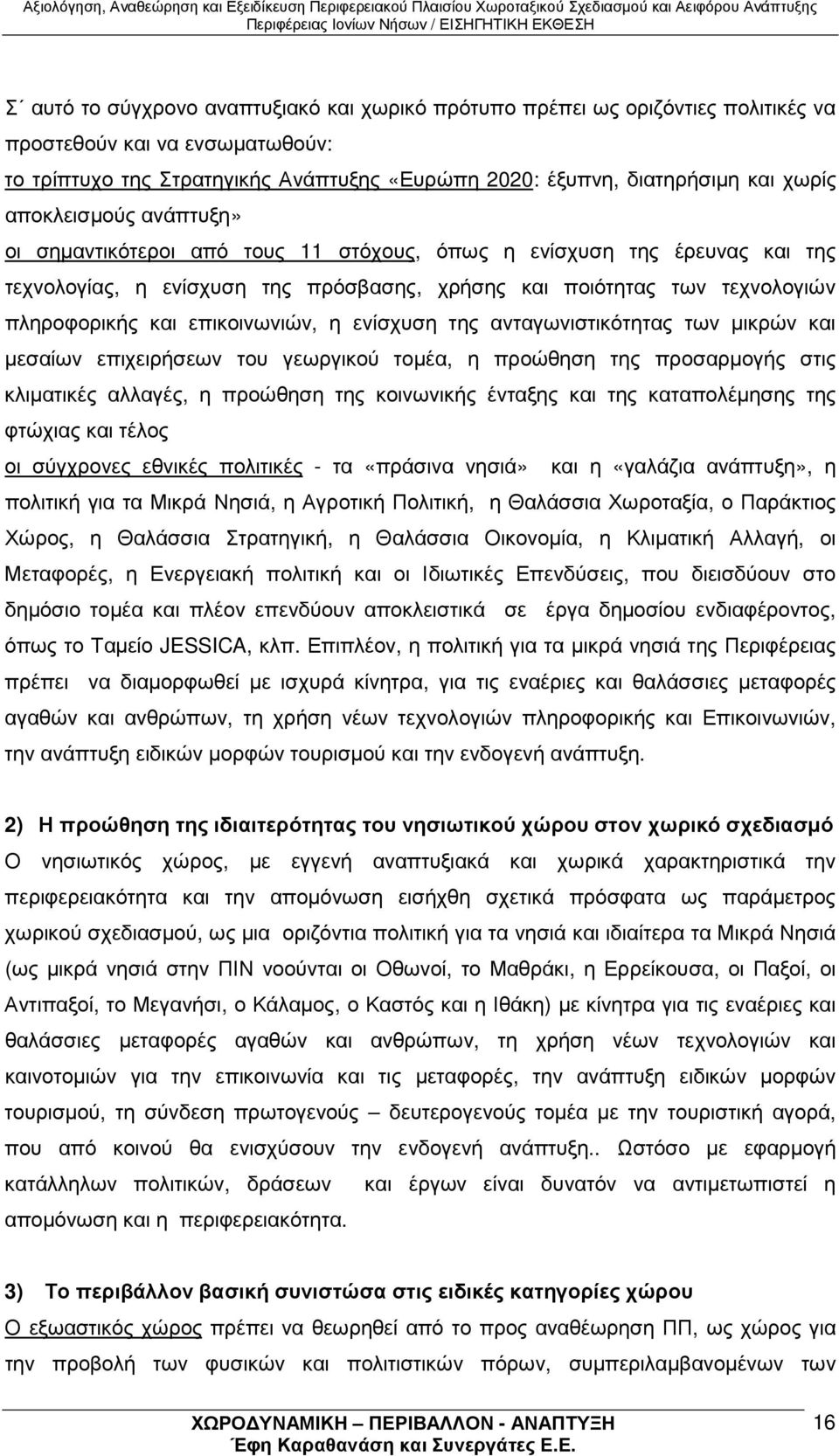 επικοινωνιών, η ενίσχυση της ανταγωνιστικότητας των µικρών και µεσαίων επιχειρήσεων του γεωργικού τοµέα, η προώθηση της προσαρµογής στις κλιµατικές αλλαγές, η προώθηση της κοινωνικής ένταξης και της