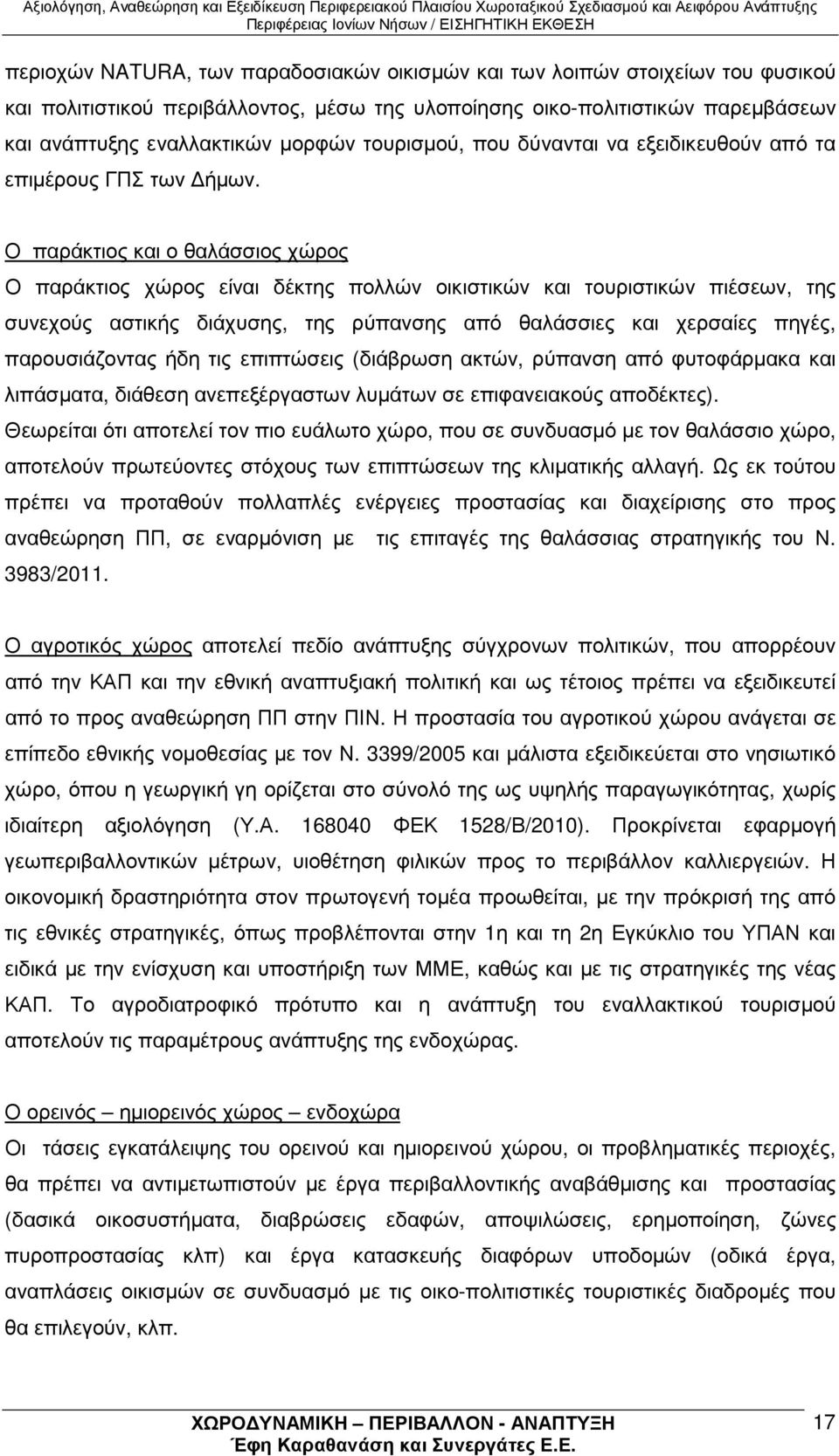 Ο παράκτιος και ο θαλάσσιος χώρος Ο παράκτιος χώρος είναι δέκτης πολλών οικιστικών και τουριστικών πιέσεων, της συνεχούς αστικής διάχυσης, της ρύπανσης από θαλάσσιες και χερσαίες πηγές,