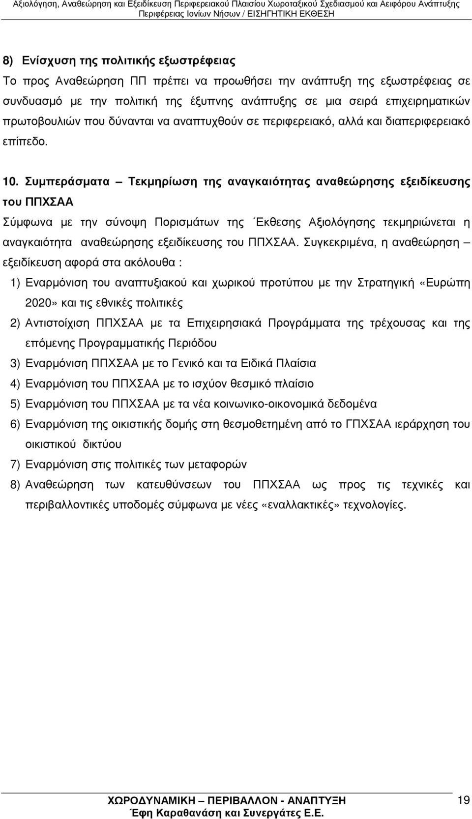 Συµπεράσµατα Τεκµηρίωση της αναγκαιότητας αναθεώρησης εξειδίκευσης του ΠΠΧΣΑΑ Σύµφωνα µε την σύνοψη Πορισµάτων της Εκθεσης Αξιολόγησης τεκµηριώνεται η αναγκαιότητα αναθεώρησης εξειδίκευσης του ΠΠΧΣΑΑ.