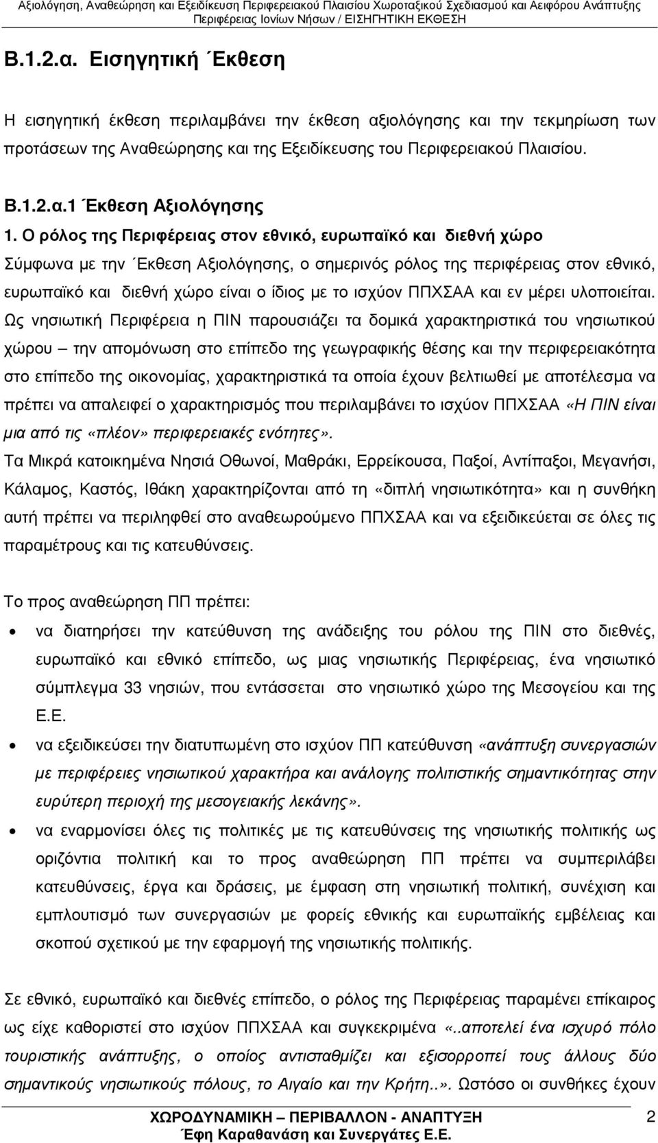 ΠΠΧΣΑΑ και εν µέρει υλοποιείται.