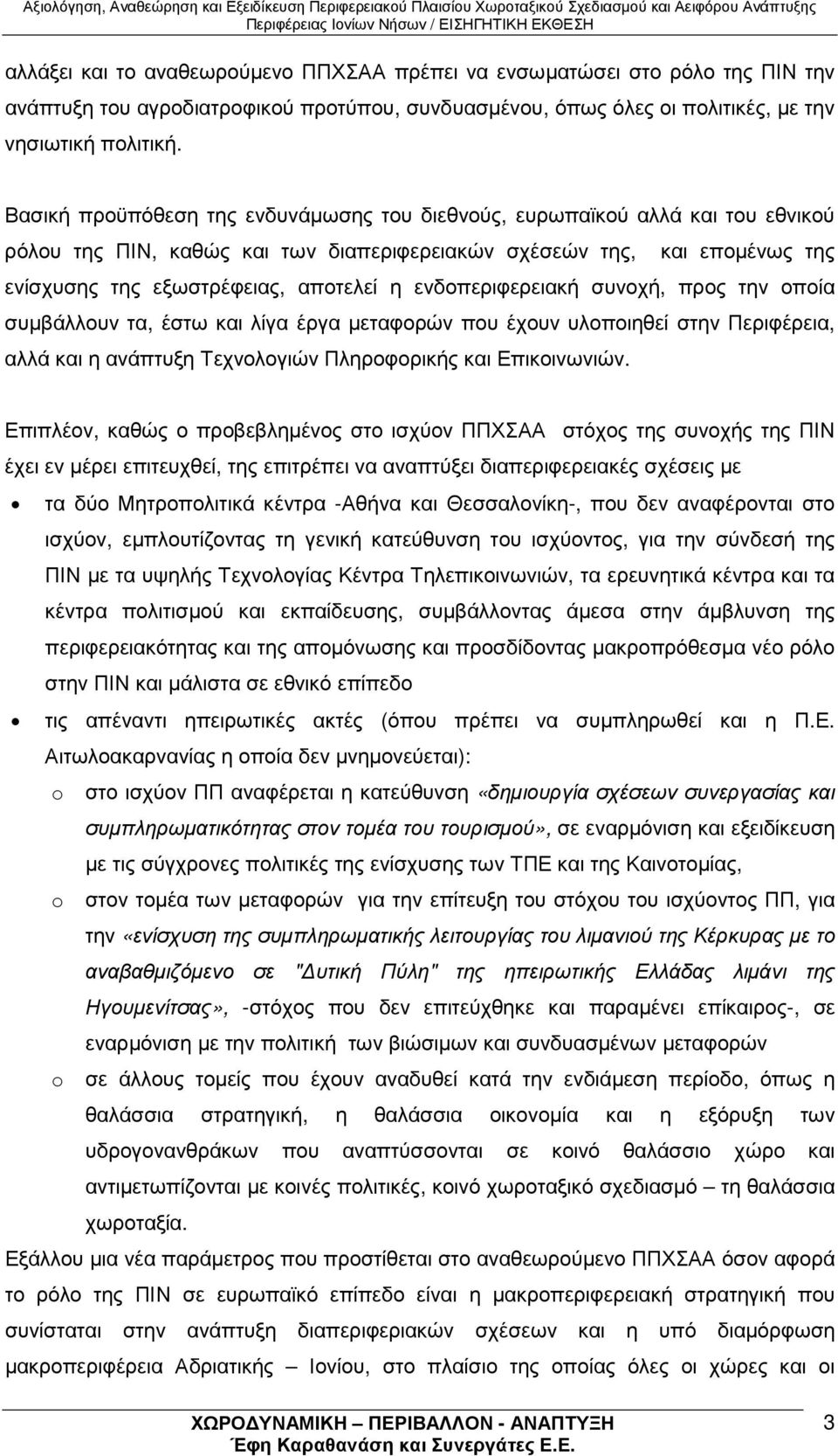 ενδοπεριφερειακή συνοχή, προς την οποία συµβάλλουν τα, έστω και λίγα έργα µεταφορών που έχουν υλοποιηθεί στην Περιφέρεια, αλλά και η ανάπτυξη Τεχνολογιών Πληροφορικής και Επικοινωνιών.