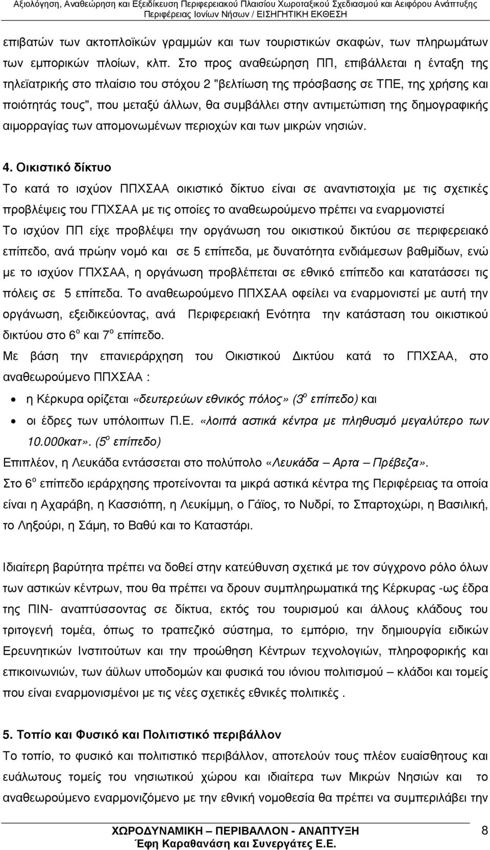 της δηµογραφικής αιµορραγίας των αποµονωµένων περιοχών και των µικρών νησιών. 4.