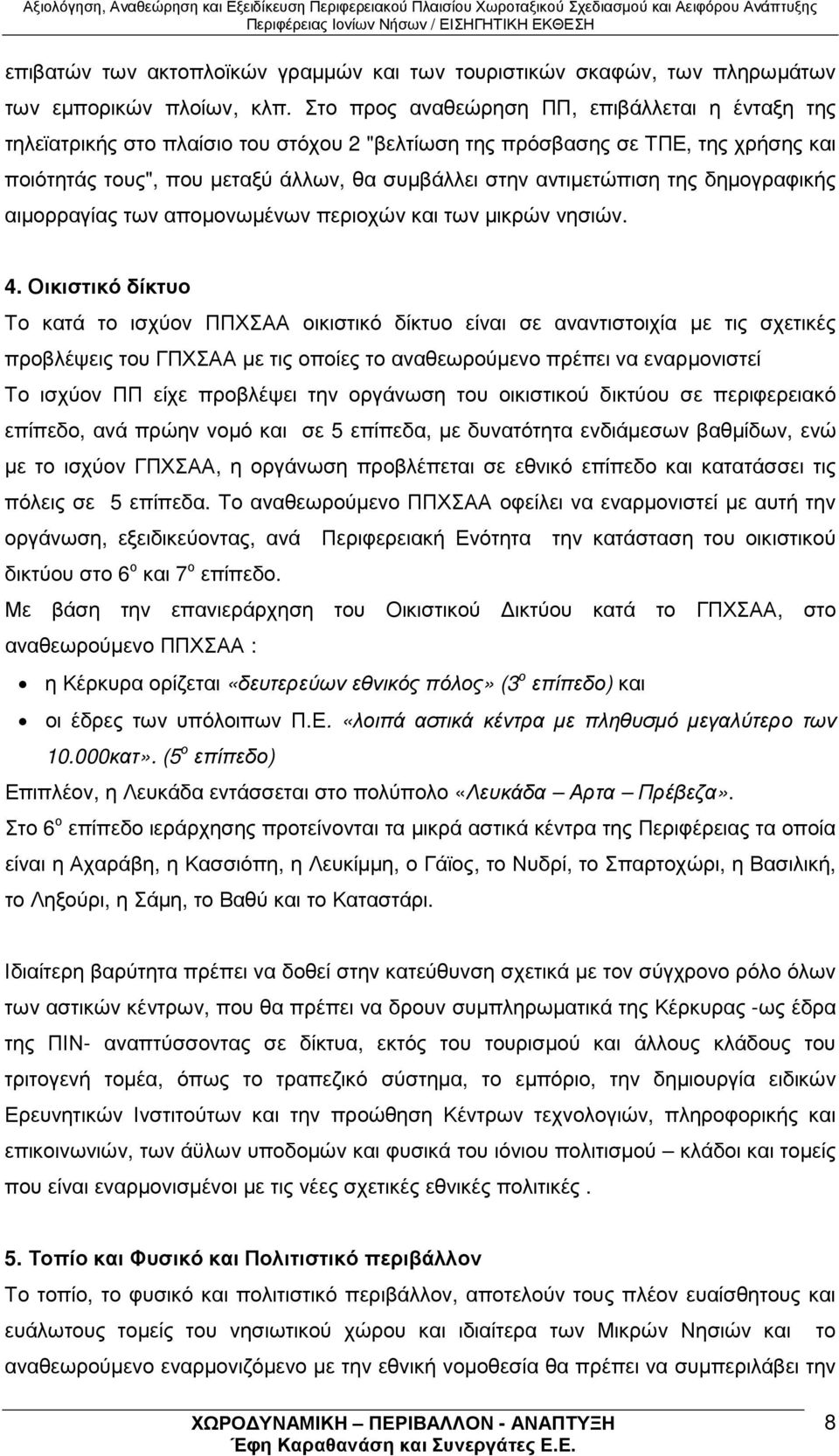 της δηµογραφικής αιµορραγίας των αποµονωµένων περιοχών και των µικρών νησιών. 4.