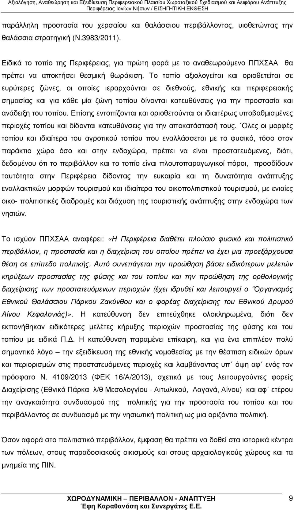 Το τοπίο αξιολογείται και οριοθετείται σε ευρύτερες ζώνες, οι οποίες ιεραρχούνται σε διεθνούς, εθνικής και περιφερειακής σηµασίας και για κάθε µία ζώνη τοπίου δίνονται κατευθύνσεις για την προστασία