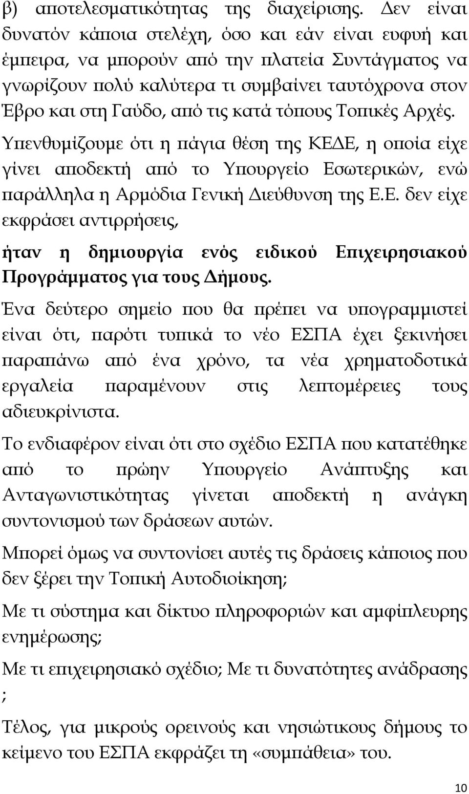 τόπους Τοπικές Αρχές. Υπενθυμίζουμε ότι η πάγια θέση της ΚΕΔΕ, η οποία είχε γίνει αποδεκτή από το Υπουργείο Εσωτερικών, ενώ παράλληλα η Αρμόδια Γενική Διεύθυνση της Ε.Ε. δεν είχε εκφράσει αντιρρήσεις, ήταν η δημιουργία ενός ειδικού Επιχειρησιακού Προγράμματος για τους Δήμους.