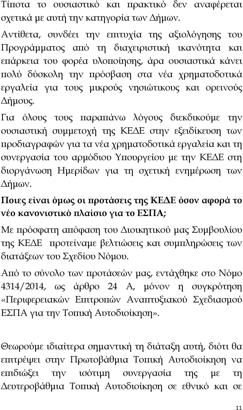 εργαλεία για τους μικρούς νησιώτικους και ορεινούς Δήμους.