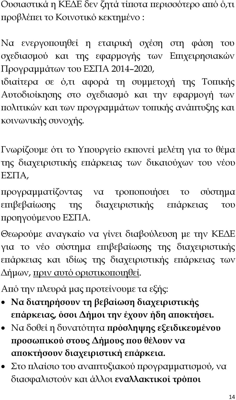 Γνωρίζουμε ότι το Υπουργείο εκπονεί μελέτη για το θέμα της διαχειριστικής επάρκειας των δικαιούχων του νέου ΕΣΠΑ, προγραμματίζοντας να τροποποιήσει το σύστημα επιβεβαίωσης της διαχειριστικής