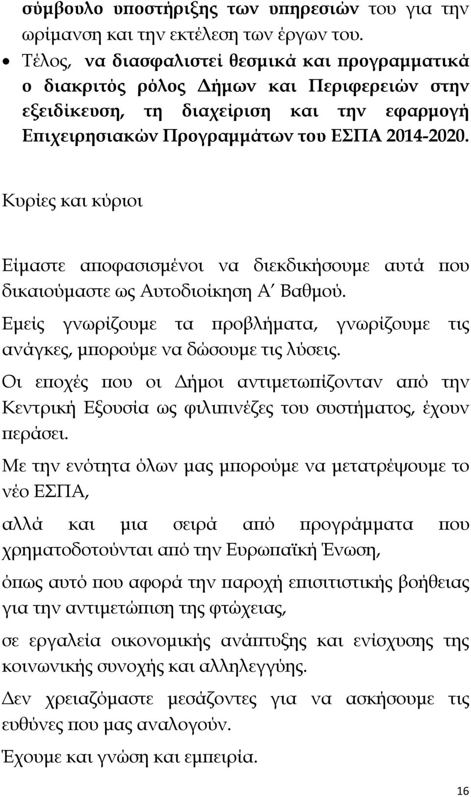 Κυρίες και κύριοι Είμαστε αποφασισμένοι να διεκδικήσουμε αυτά που δικαιούμαστε ως Αυτοδιοίκηση Α Βαθμού. Εμείς γνωρίζουμε τα προβλήματα, γνωρίζουμε τις ανάγκες, μπορούμε να δώσουμε τις λύσεις.