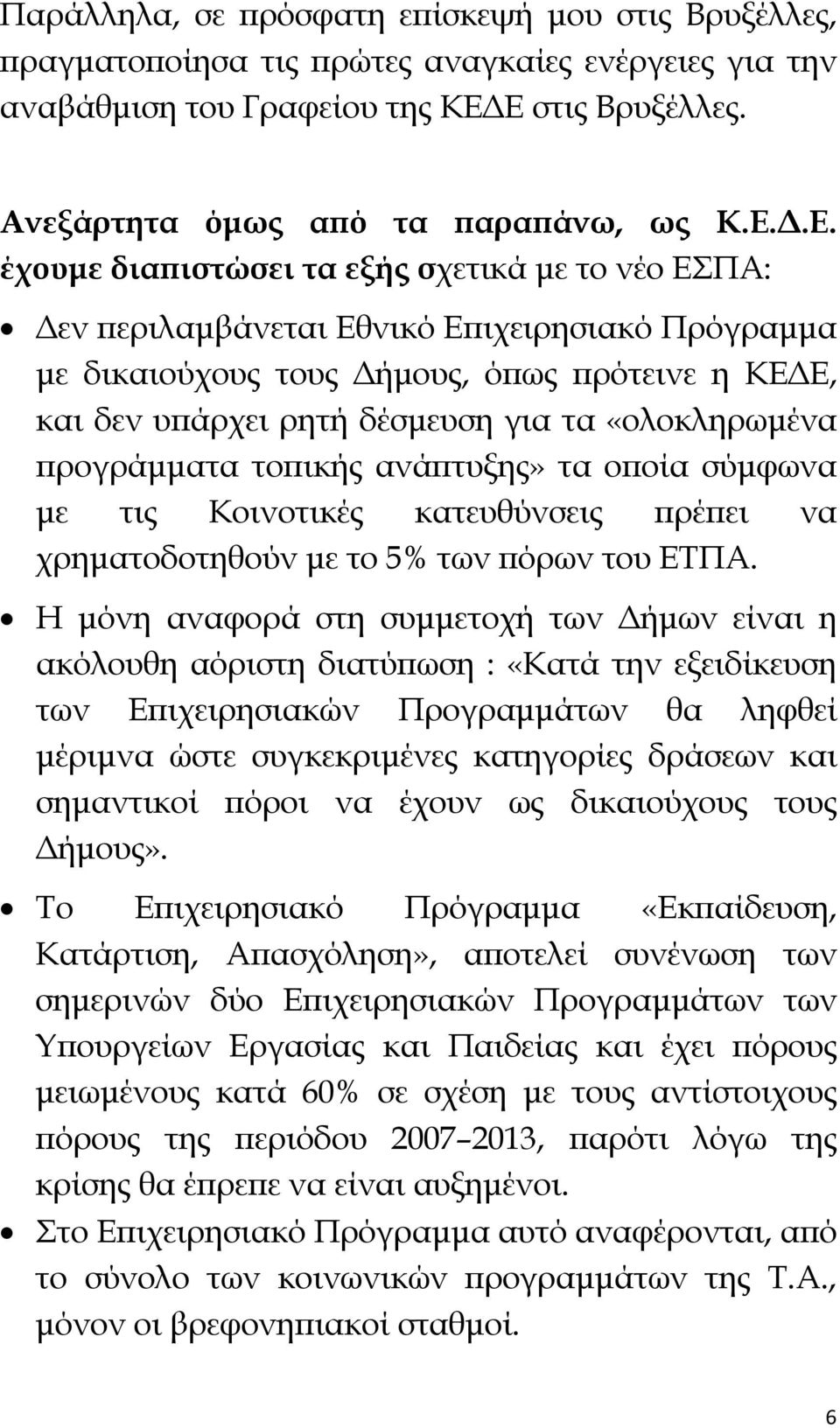 πρότεινε η ΚΕΔΕ, και δεν υπάρχει ρητή δέσμευση για τα «ολοκληρωμένα προγράμματα τοπικής ανάπτυξης» τα οποία σύμφωνα με τις Κοινοτικές κατευθύνσεις πρέπει να χρηματοδοτηθούν με το 5% των πόρων του