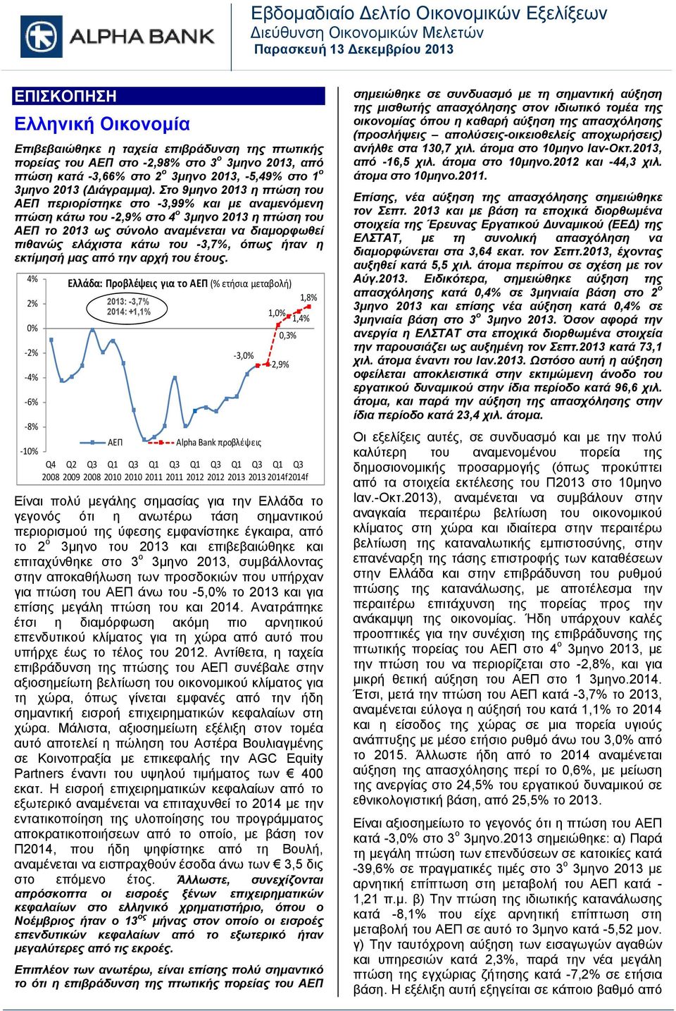 Στο 9μηνο η πτώση του ΑΕΠ περιορίστηκε στο -3,99% και με αναμενόμενη πτώση κάτω του -2,9% στο 4 ο 3μηνο η πτώση του ΑΕΠ το ως σύνολο αναμένεται να διαμορφωθεί πιθανώς ελάχιστα κάτω του -3,7%, όπως