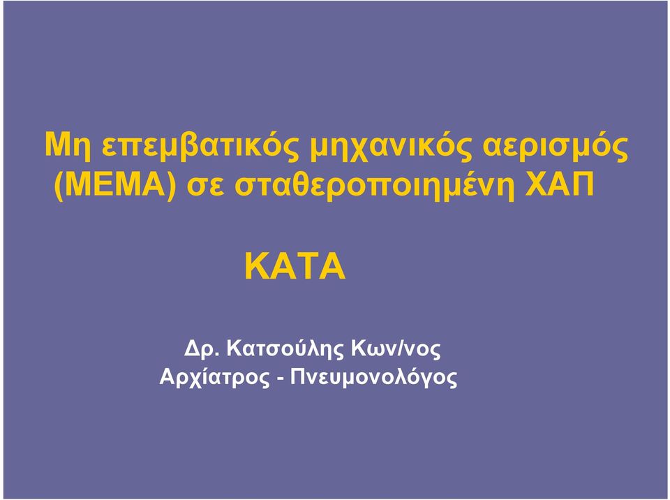 σταθεροποιηµένη ΧΑΠ ΚΑΤΑ ρ.