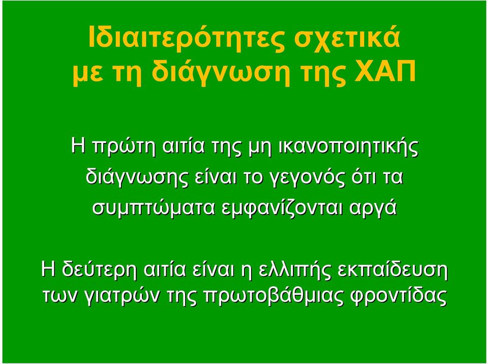 ότι τα συµπτώµατα εµφανίζονται αργά Η δεύτερη αιτία