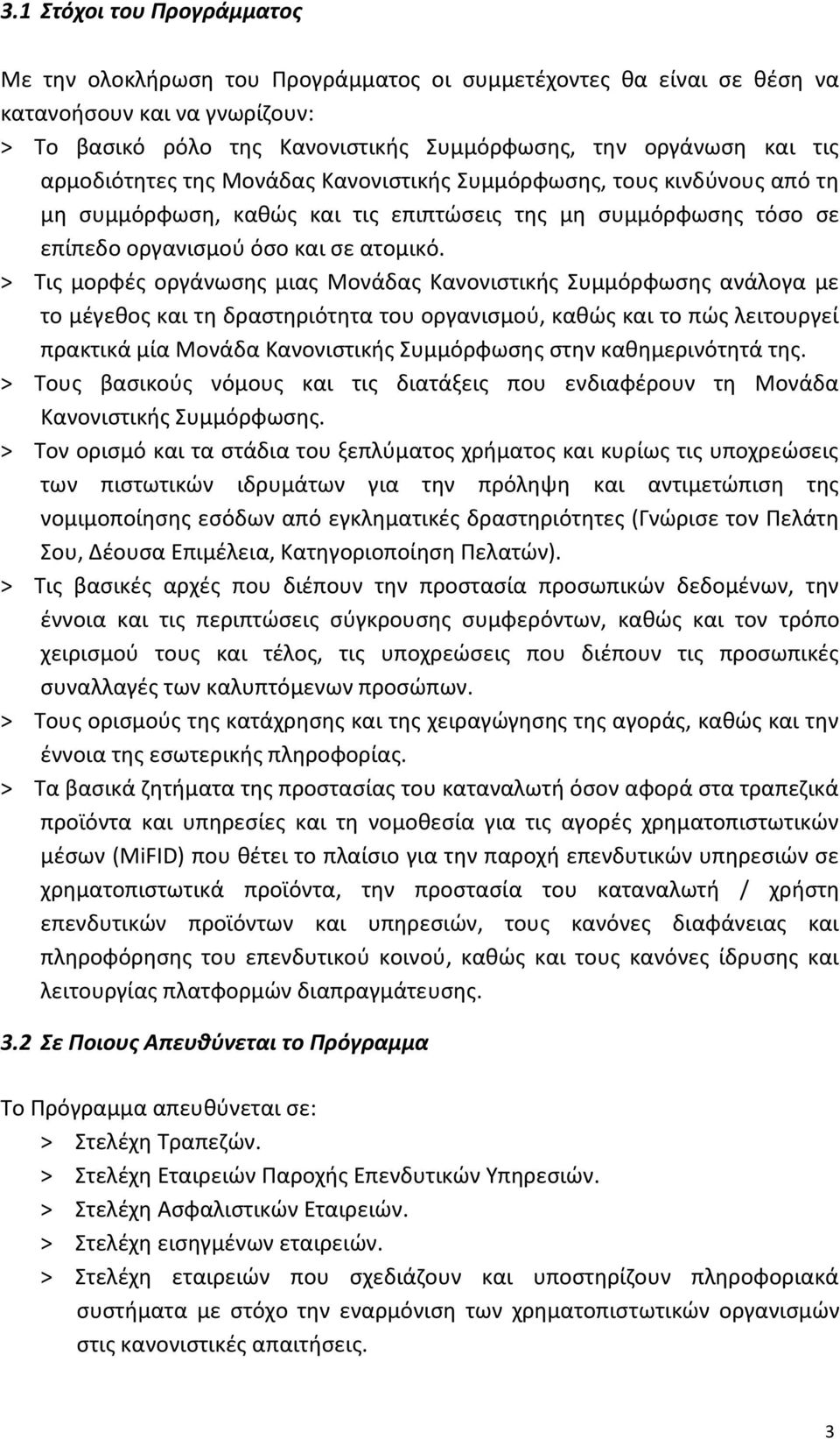 > Τις μορφές οργάνωσης μιας Μονάδας Κανονιστικής Συμμόρφωσης ανάλογα με το μέγεθος και τη δραστηριότητα του οργανισμού, καθώς και το πώς λειτουργεί πρακτικά μία Μονάδα Κανονιστικής Συμμόρφωσης στην