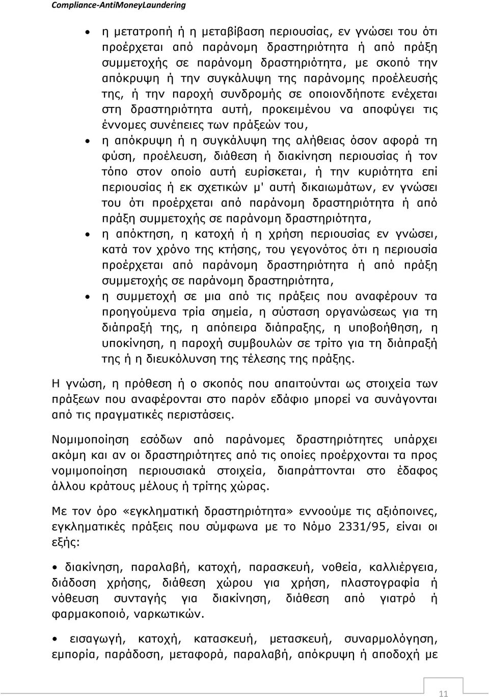 ηε θχζε, πξνέιεπζε, δηάζεζε ή δηαθίλεζε πεξηνπζίαο ή ηνλ ηφπν ζηνλ νπνίν απηή επξίζθεηαη, ή ηελ θπξηφηεηα επί πεξηνπζίαο ή εθ ζρεηηθψλ κ' απηή δηθαησκάησλ, ελ γλψζεη ηνπ φηη πξνέξρεηαη απφ παξάλνκε