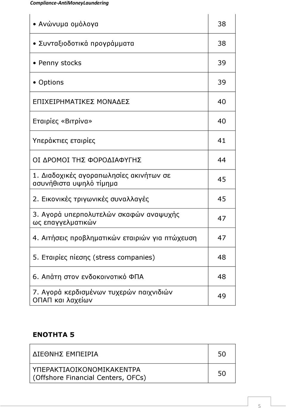 Αγνξά ππεξπνιπηειψλ ζθαθψλ αλαςπρήο σο επαγγεικαηηθψλ 47 4. Αηηήζεηο πξνβιεκαηηθψλ εηαηξηψλ γηα πηψρεπζε 47 5. Δηαηξίεο πίεζεο (stress companies) 48 6.