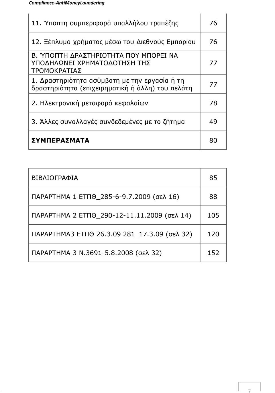 ξαζηεξηφηεηα αζχµβαηε µε ηελ εξγαζία ή ηε δξαζηεξηφηεηα (επηρεηξεµαηηθή ή άιιε) ηνπ πειάηε 77 77 2. Ζιεθηξνληθή µεηαθνξά θεθαιαίσλ 78 3.