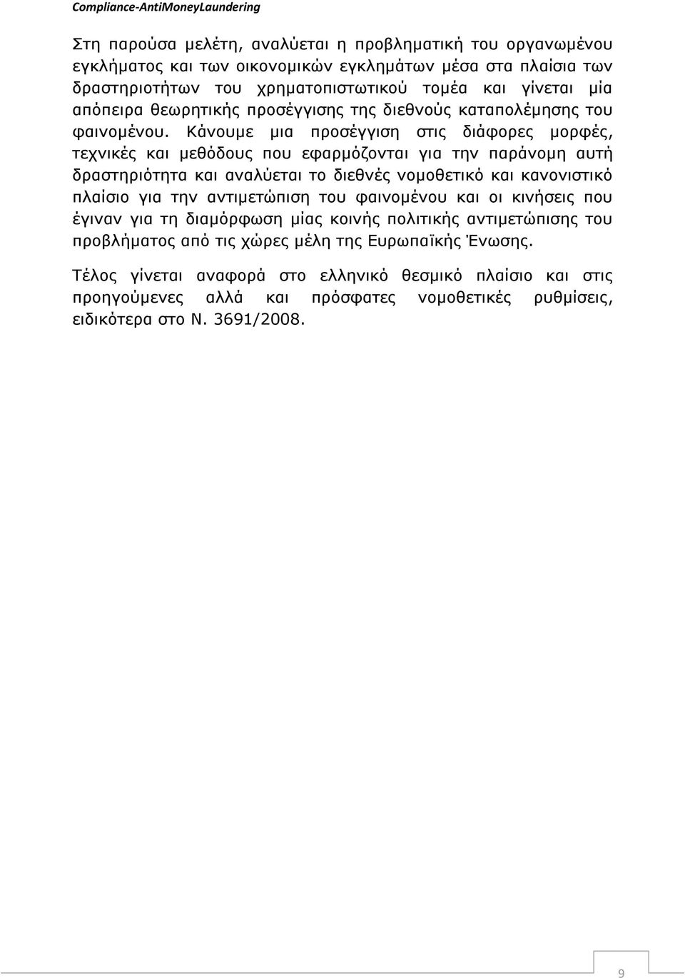 Θάλνπκε κηα πξνζέγγηζε ζηηο δηάθνξεο κνξθέο, ηερληθέο θαη κεζφδνπο πνπ εθαξκφδνληαη γηα ηελ παξάλνκε απηή δξαζηεξηφηεηα θαη αλαιχεηαη ην δηεζλέο λνκνζεηηθφ θαη θαλνληζηηθφ πιαίζην γηα ηελ